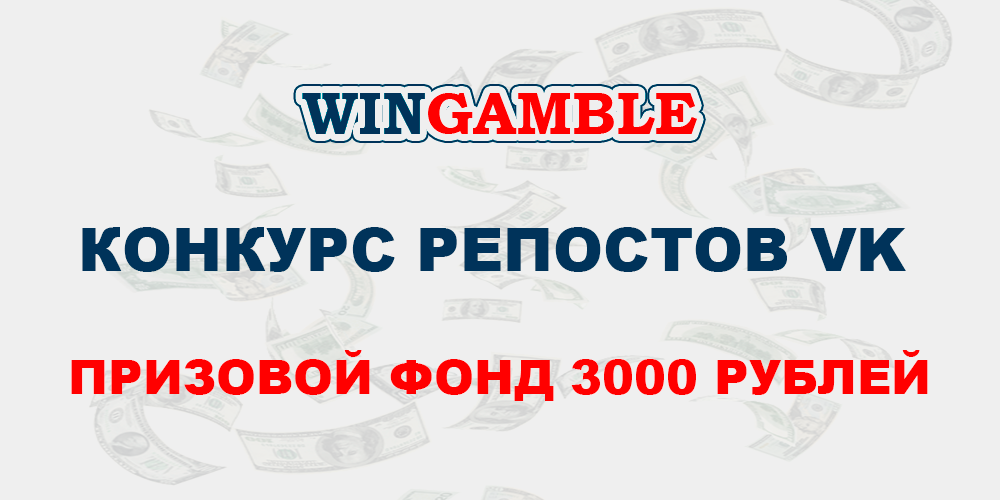 Конкурс репостов ВК, с фондом 3000 руб.