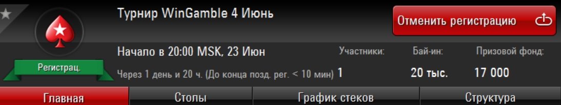 Турнир WinGamble PokerClub