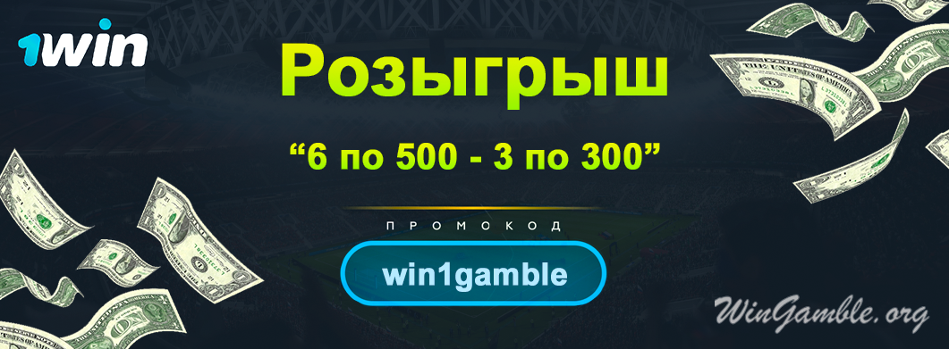 Розыгрыш в 1Win "6 по 300 - 3 по 200" (фонд 2400 rub)
