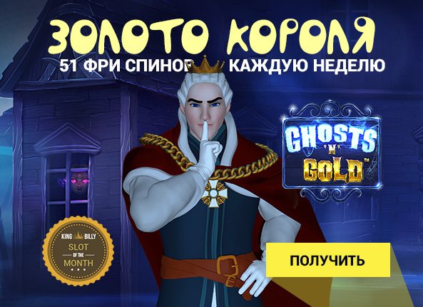 2019_10_KING_BILLY_RUSSIAN_SLOT_OF_THE_MONTH_GHOSTS_N_GOLD_593x430.jpg.07db568de59c749e8ebf874721d80471.jpg