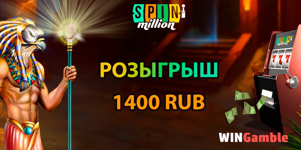 Розыгрыш 1400 RUB за регистрацию в SpinMillion