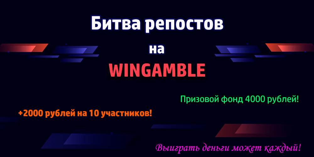 Конкурс "Битва репостов" с фондом 6000 рублей!