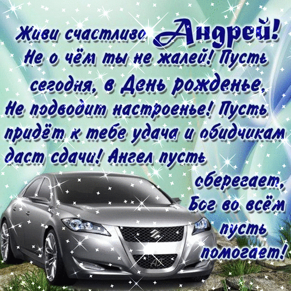 imennye-otkrytki-s-dnem-rozhdeniya-andrey-2-5.thumb.gif.ec8f422bd558750caa00631663356221.gif