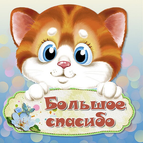 kartinka-bolshoe-spasibo-krasivaya-s-nadpisu.thumb.jpg.78fce839cf7dc39a8c330847a916d53d.jpg