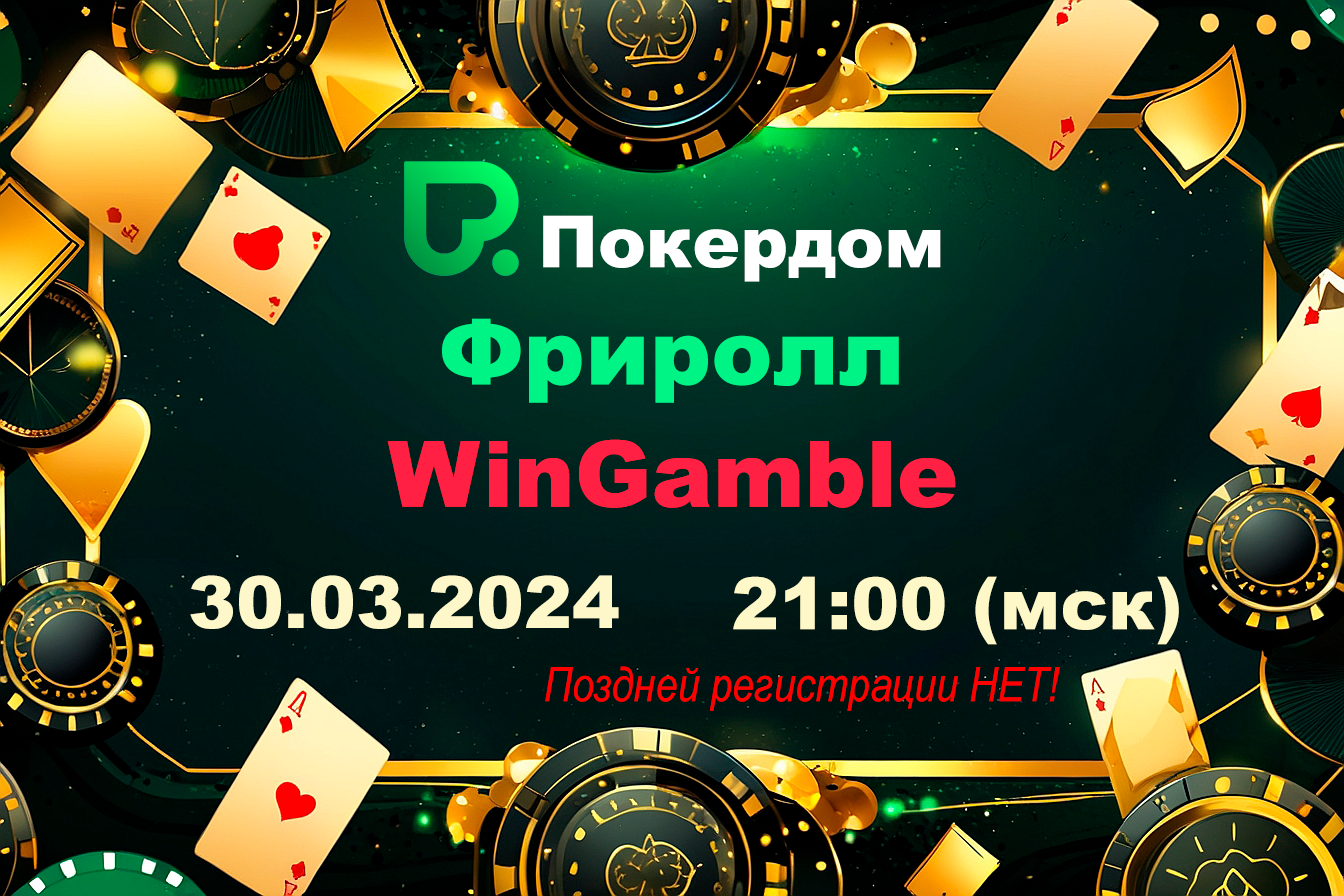 freeroll] Фриролл Покердом: 