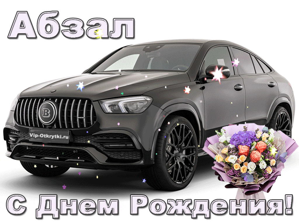 s-dnem-rozhdeniya-abzal-vip-otkrytki.gif